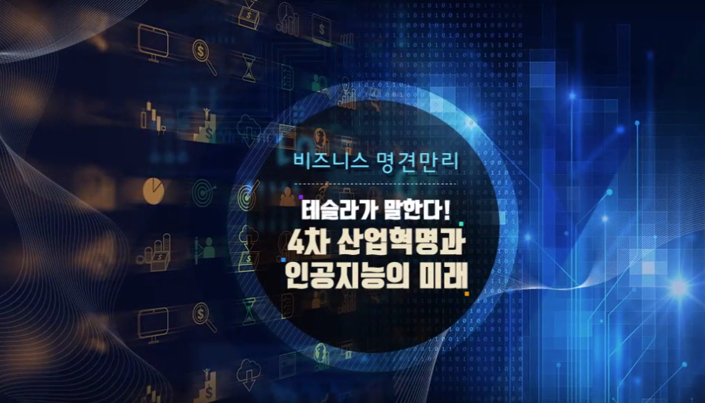 [비즈니스 명견만리] 테슬라가 말한다! 4차 산업혁명과 인공지능의 미래